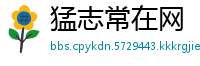猛志常在网